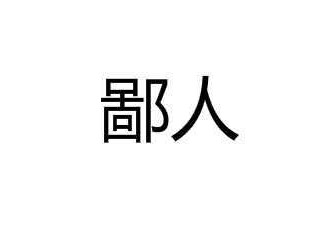 《鄙人》读后感（鄙人鄙贱的意思）