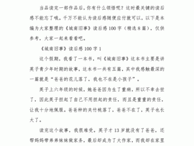 城南旧事读后感（城南旧事读后感100字）