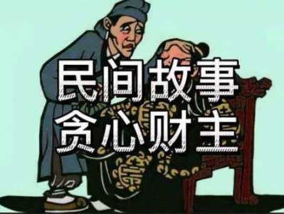 《贪心的财主》读后感（贪心的财主是民间故事）