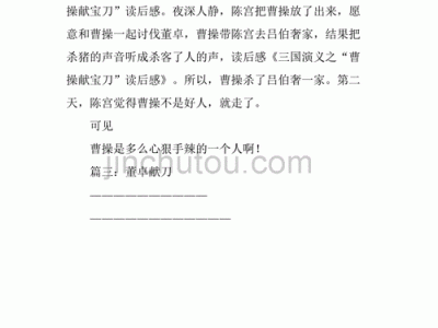 曹操杀董卓读后感（曹操杀董卓读后感500字）