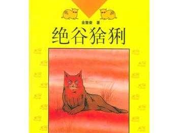 绝谷猞猁读后感（猞猁谷的阅读感想）