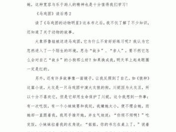 马戏的读后感怎么写（马戏观后感作文500字）