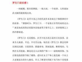 罗生门读后感博客（罗生门读后感想）