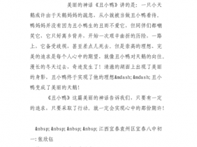 丑小鸭读后感300字（丑小鸭读后感300字三年级）