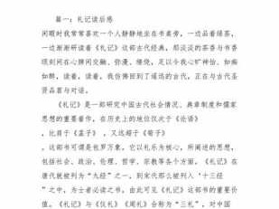 礼记读后感400子（读礼记的心得体会300）