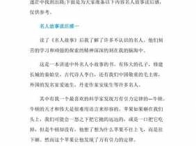 名人故事有读后感吗（名人故事有读后感吗作文）