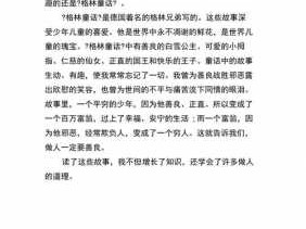 童话故事加读后感的简单介绍