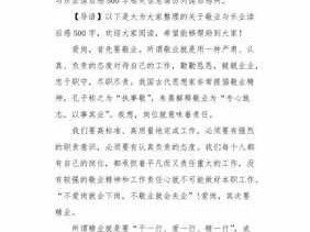 作文敬业与乐业读后感（敬业与乐业500字读后感）