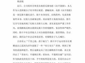 反腐电影读后感的简单介绍