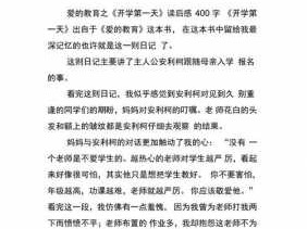 开学作文读后感（开学读后感怎么写400字）