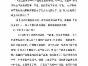 叶公好钱读后感（叶公好的读后感）