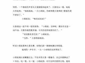 大象蚂蚁故事读后感（大象和蚂蚁的故事告诉我们什么道理用英文）