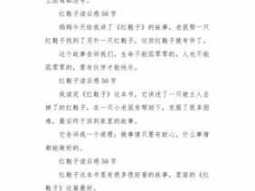 红鞋子读后感20（红鞋子读后感250字）