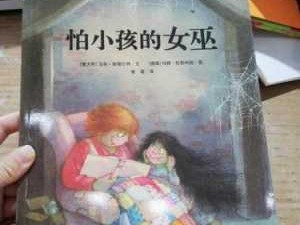 怕小孩的女巫读后感（怕小孩的女巫故事）