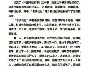 读中国神话故事读后感（读中国神话故事读后感四年级400字）