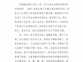 读后感法律在我身边（法律在我们身边读后感）