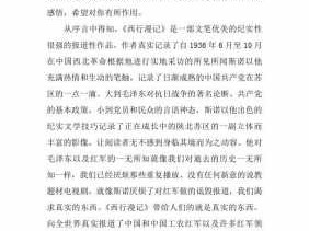 西行漫记读后感博客（西行漫记的读后感600字）