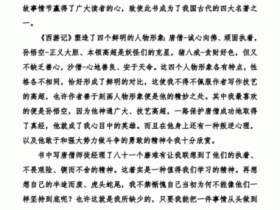 古典西游记读后感（古典西游记名著）