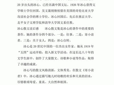 冰心闲情读后感75字（冰心闲情的读后感）