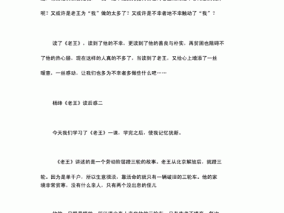 老王课文读后感随笔（老王课文读后感随笔怎么写）