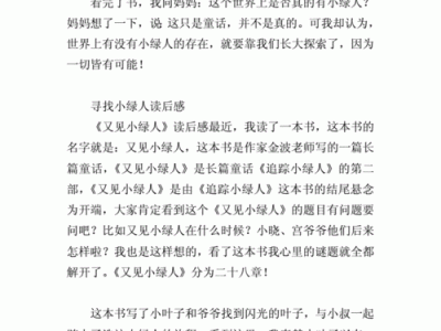 寻找小绿人读后感.（寻找小绿人读后感100字）