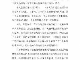 名人传读后感感300字（名人传读后感300字左右）