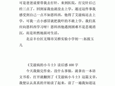 艾滋病小斗士读后感（艾滋病小斗士是几年级的课文）