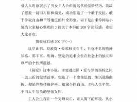 简爱读后感事例（简爱读后感故事篇）