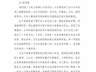 中华名人故事读后感200（中华名人故事读后感200字）