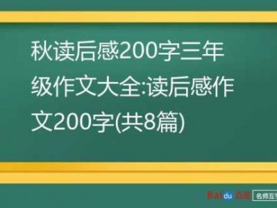 《秋》简短读后感（秋读后感50字）