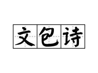 文包诗读后感（文包诗怎么写200字）