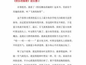 快乐秘密读后感500字（快乐的秘密读后感300字作文）