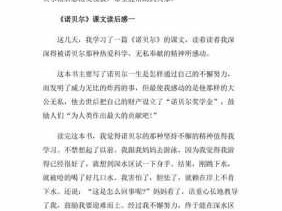 诺贝尔读后感（诺贝尔读后感演讲稿800字）