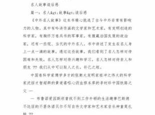 名人优长故事读后感（读名人故事有感300）