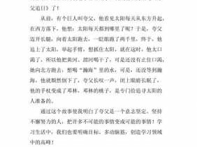 夸父逐追日读后感（夸父逐日读后感300字左右）