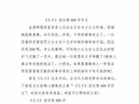 凡卡读后感200作文（凡卡读后感400字）