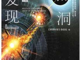 宇宙黑洞读后感（黑洞宇宙观）