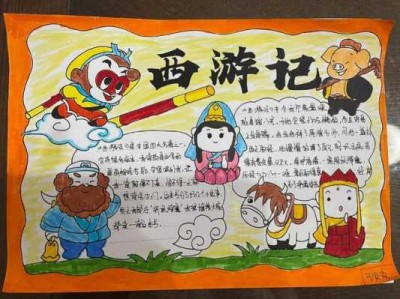 西游记读后感小学（西游记读后感小学一年级）