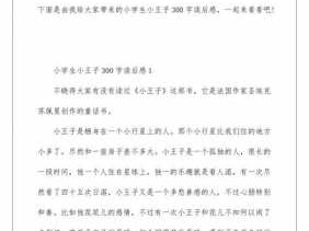 小王子读后感深刻（小王子读后感大全300字）