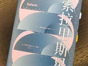 《索拉里斯星》读后感（索拉里斯星电子书在线阅读）