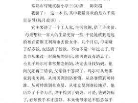 爱的教育读后感三年级（爱的教育读后感三年级300字）