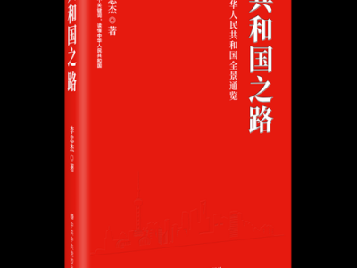 共和之路读后感（共和之路指的是什么历史事件）