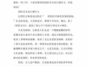 消防知识安全读后感（消防知识读后感400字作文）