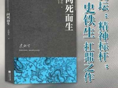 向死而生史铁生读后感（向死而生观后感300字四年级）