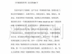 不报怨的世界读后感（不抱怨的世界读后感400字）