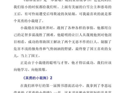 勇敢的小袋缝读后感（勇敢的小裁缝读后感三年级）