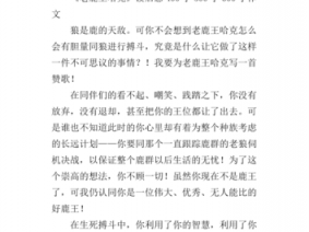 《鹿王》读后感500字（读鹿王有感）