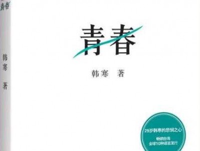 青春韩寒的读后感（青春韩寒的读后感300字）