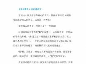 成全善良读后感500字（成全善良阅读理解主要内容）