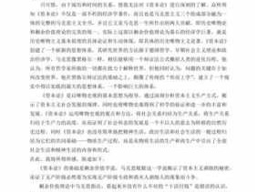 资本论读后感摘要（资本论读后感3000字含原著摘录）